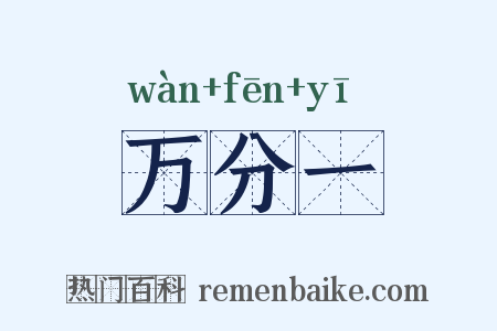 万分一是什么意思的图片